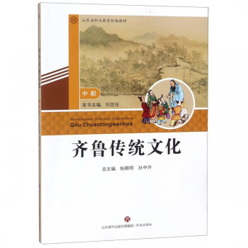 齊魯傳統文化 齊魯傳統文化