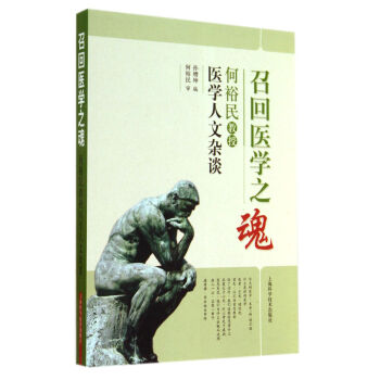 召回醫(yī)學(xué)之魂 召回醫(yī)學(xué)之魂