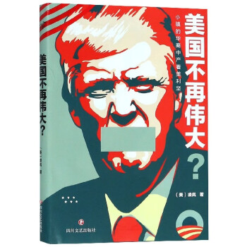美國不再偉大 美國不再偉大