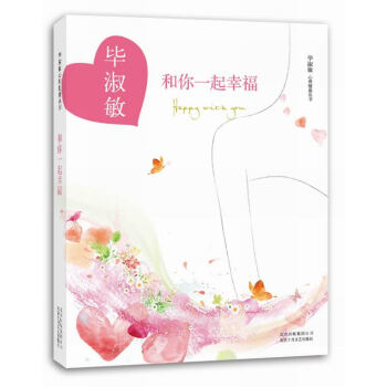 和你一起幸福 和你一起幸福