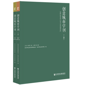 創(chuàng)意城市學(xué)刊 創(chuàng)意城市學(xué)刊