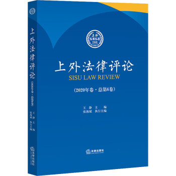 上外法律評(píng)論 上外法律評(píng)論