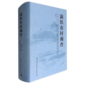 滿鐵農(nóng)村調(diào)查 滿鐵農(nóng)村調(diào)查