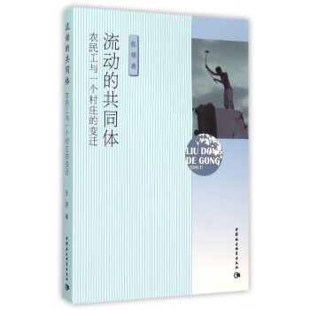 流動(dòng)的共同體 流動(dòng)的共同體