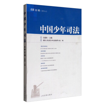 中國(guó)少年司法 中國(guó)少年司法
