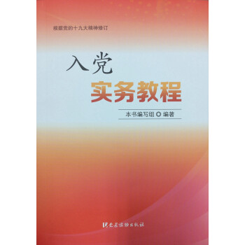 入黨實(shí)務(wù)教程 入黨實(shí)務(wù)教程