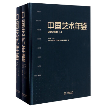 中國藝術年鑒 中國藝術年鑒