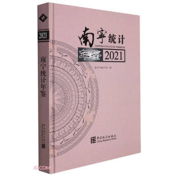 南寧統(tǒng)計(jì)年鑒 南寧統(tǒng)計(jì)年鑒
