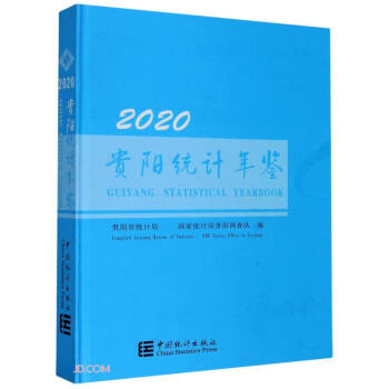 貴陽統(tǒng)計(jì)年鑒 貴陽統(tǒng)計(jì)年鑒