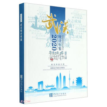 武漢統計年鑒 武漢統計年鑒