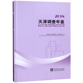 天津調(diào)查年鑒 天津調(diào)查年鑒