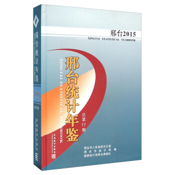 邢臺統(tǒng)計年鑒 邢臺統(tǒng)計年鑒