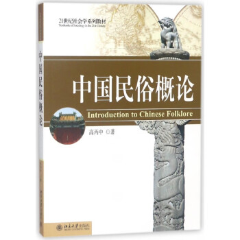 中國民俗概論 中國民俗概論