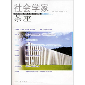 社會學(xué)家茶座 社會學(xué)家茶座