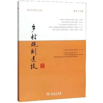 鄉(xiāng)村規(guī)劃建設(shè) 鄉(xiāng)村規(guī)劃建設(shè)