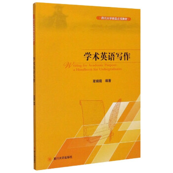 學(xué)術(shù)英語寫作 學(xué)術(shù)英語寫作