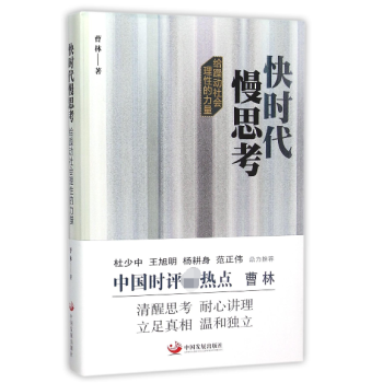 快時(shí)代慢思考 快時(shí)代慢思考