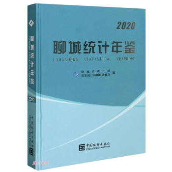 聊城統計年鑒 聊城統計年鑒