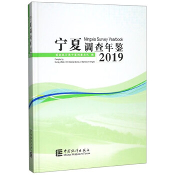 寧夏調(diào)查年鑒 寧夏調(diào)查年鑒