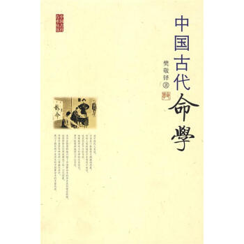 中國古代命學(xué) 中國古代命學(xué)