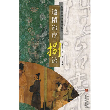 遺精治療8法