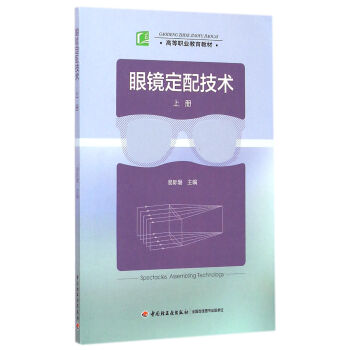 眼鏡定配技術 眼鏡定配技術