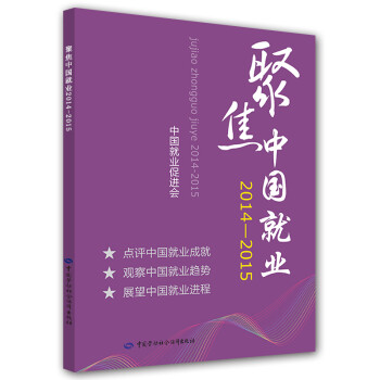 聚焦中國就業 聚焦中國就業