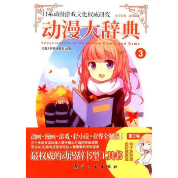 動(dòng)漫大辭典3 動(dòng)漫大辭典3