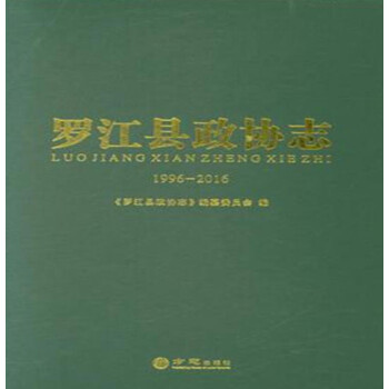 羅江縣政協志 羅江縣政協志