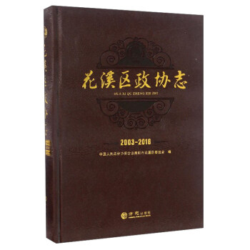 花溪區政協志 花溪區政協志