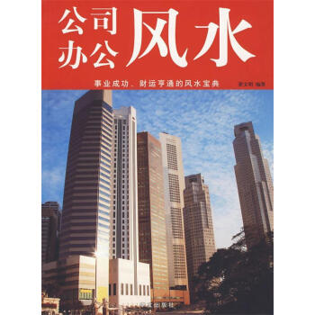 公司辦公風(fēng)水 公司辦公風(fēng)水