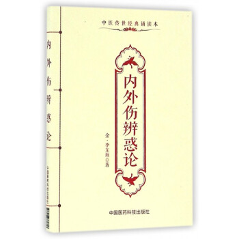 內外傷辨惑論 內外傷辨惑論