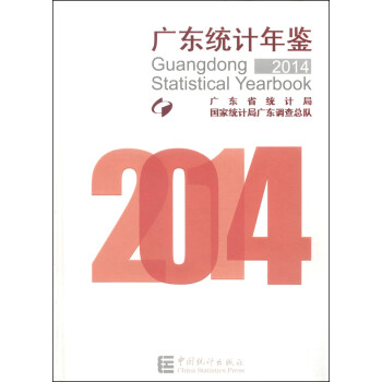 廣東統計年鑒 廣東統計年鑒