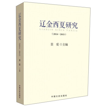 遼金西夏研究 遼金西夏研究