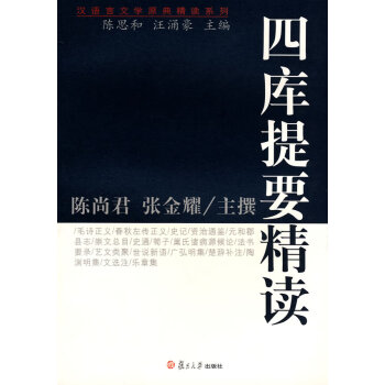 四庫提要精讀 四庫提要精讀