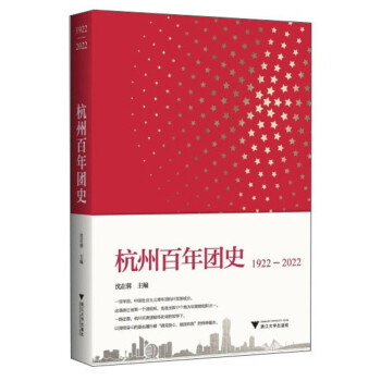 杭州百年團史 杭州百年團史