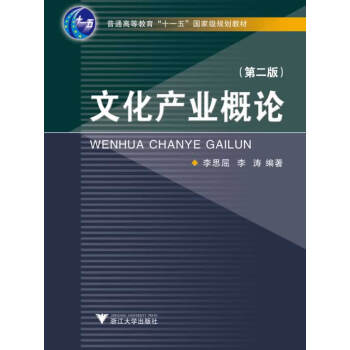 文化產(chǎn)業(yè)概論 文化產(chǎn)業(yè)概論