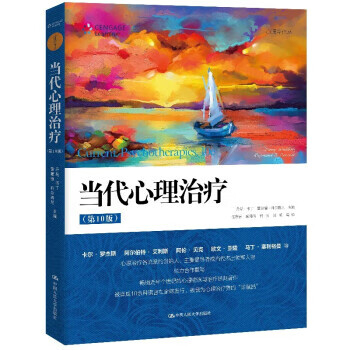 當代心理治療 當代心理治療