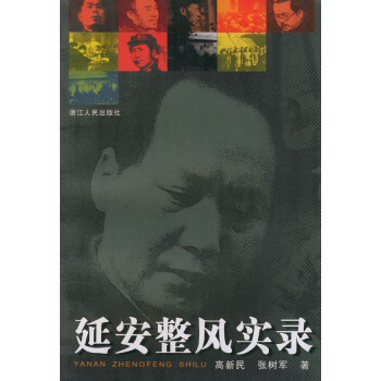 延安整風(fēng)實錄 延安整風(fēng)實錄
