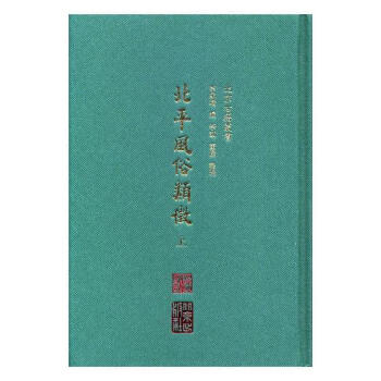北平風俗類征 北平風俗類征