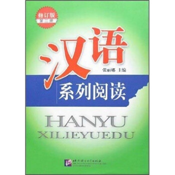 漢語(yǔ)系列閱讀 漢語(yǔ)系列閱讀