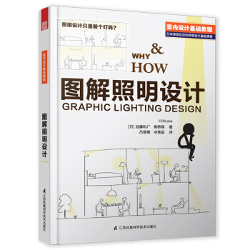 圖解照明設(shè)計(jì) 圖解照明設(shè)計(jì)