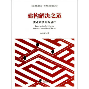 建構解決之道