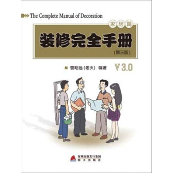 裝修完全手冊