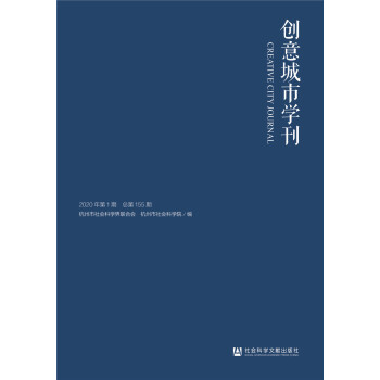 創(chuàng)意城市學(xué)刊