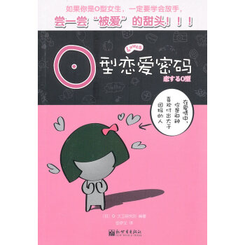 O型戀愛密碼