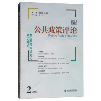 公共政策評論 公共政策評論