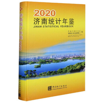 濟(jì)南統(tǒng)計(jì)年鑒 濟(jì)南統(tǒng)計(jì)年鑒