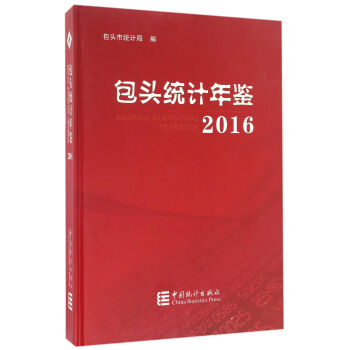 包頭統(tǒng)計年鑒 包頭統(tǒng)計年鑒