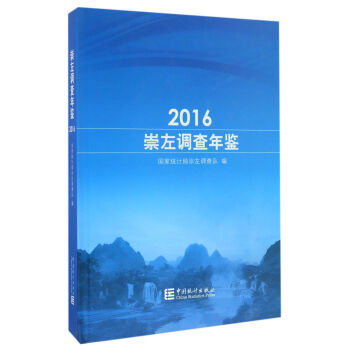 崇左調(diào)查年鑒 崇左調(diào)查年鑒